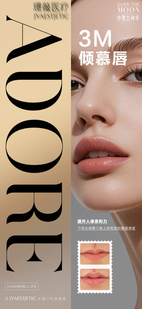 源文件下载【医美3M倾慕唇海报】编号：69620032049227067