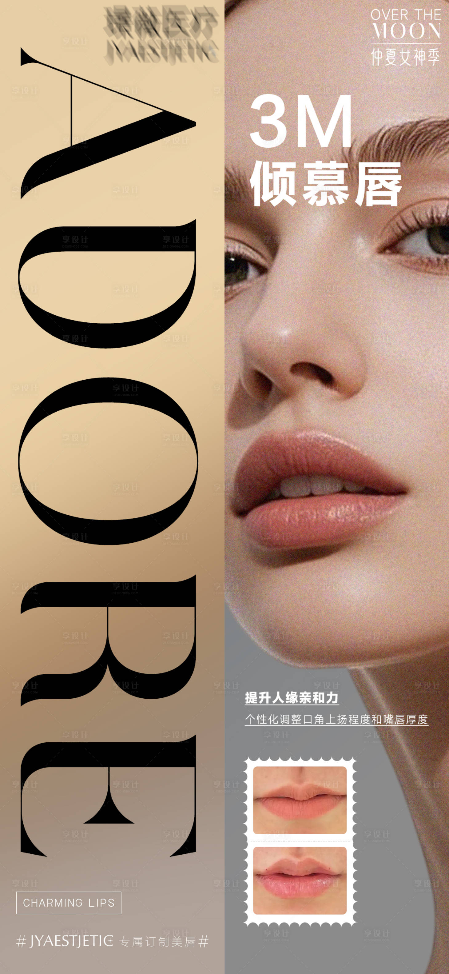 源文件下載【享設計】搜索編號：69620032049227067【醫美3M傾慕唇海報】