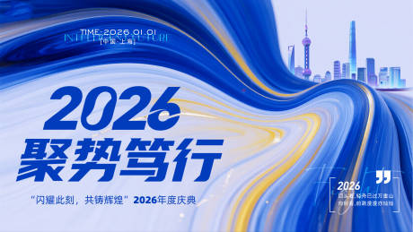 源文件下載【2026年年會主畫面】編號：82130032241544763