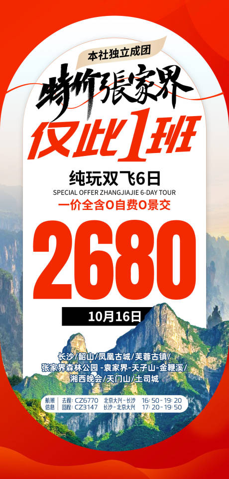 源文件下載【享設計】搜索編號：85520031819848654【促銷張家界旅游海報】