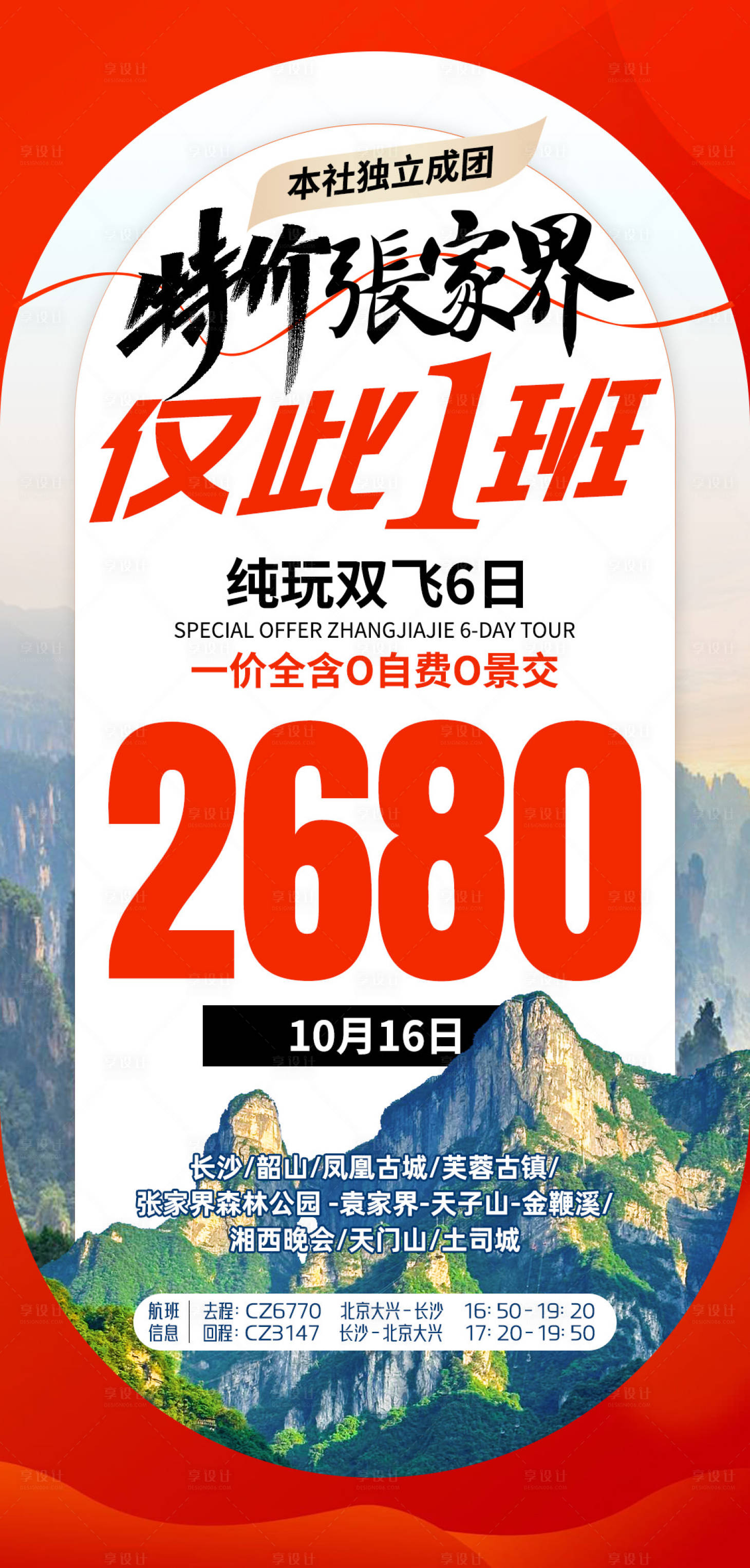源文件下载【享设计】搜索编号：85520031819848654【促销张家界旅游海报】