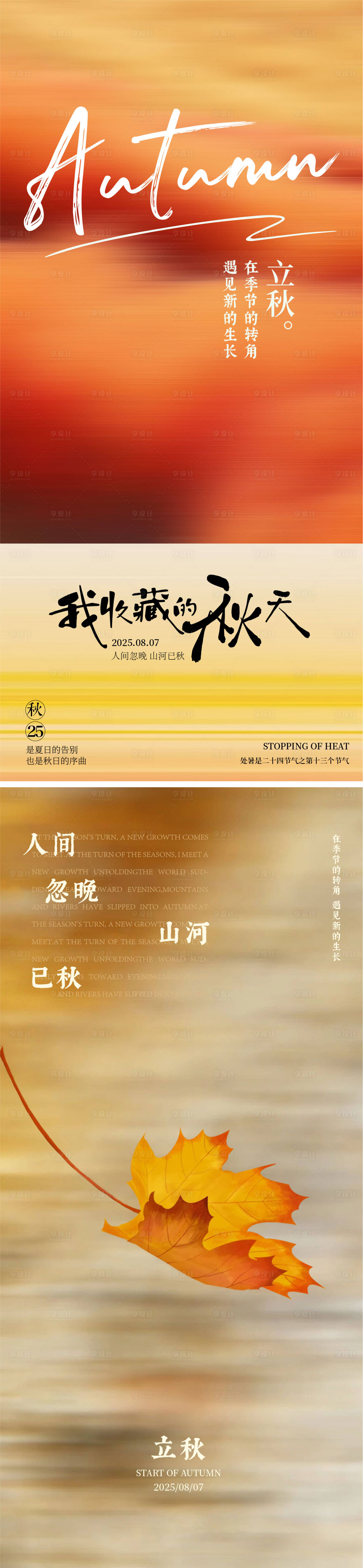源文件下载【享设计】搜索编号：66490032171298774【立秋节气移动端海报】