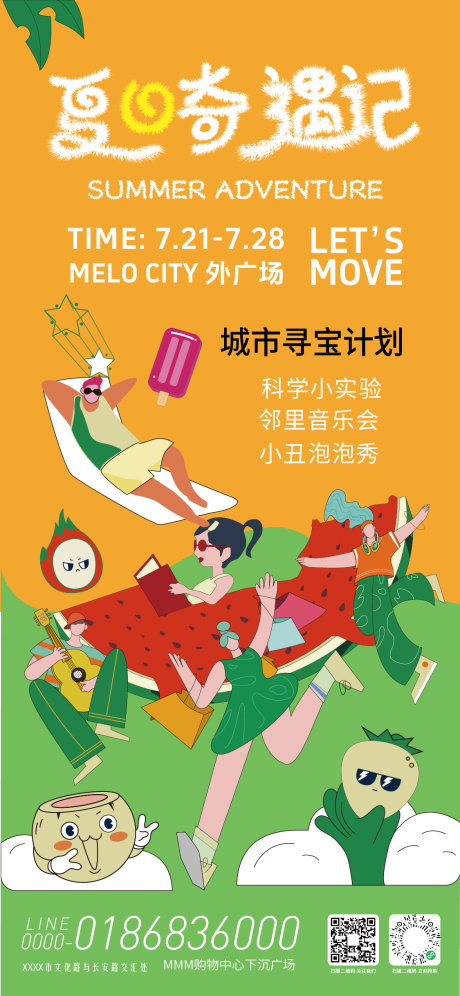 源文件下载【夏日奇遇记活动海报】编号：10610031779746881