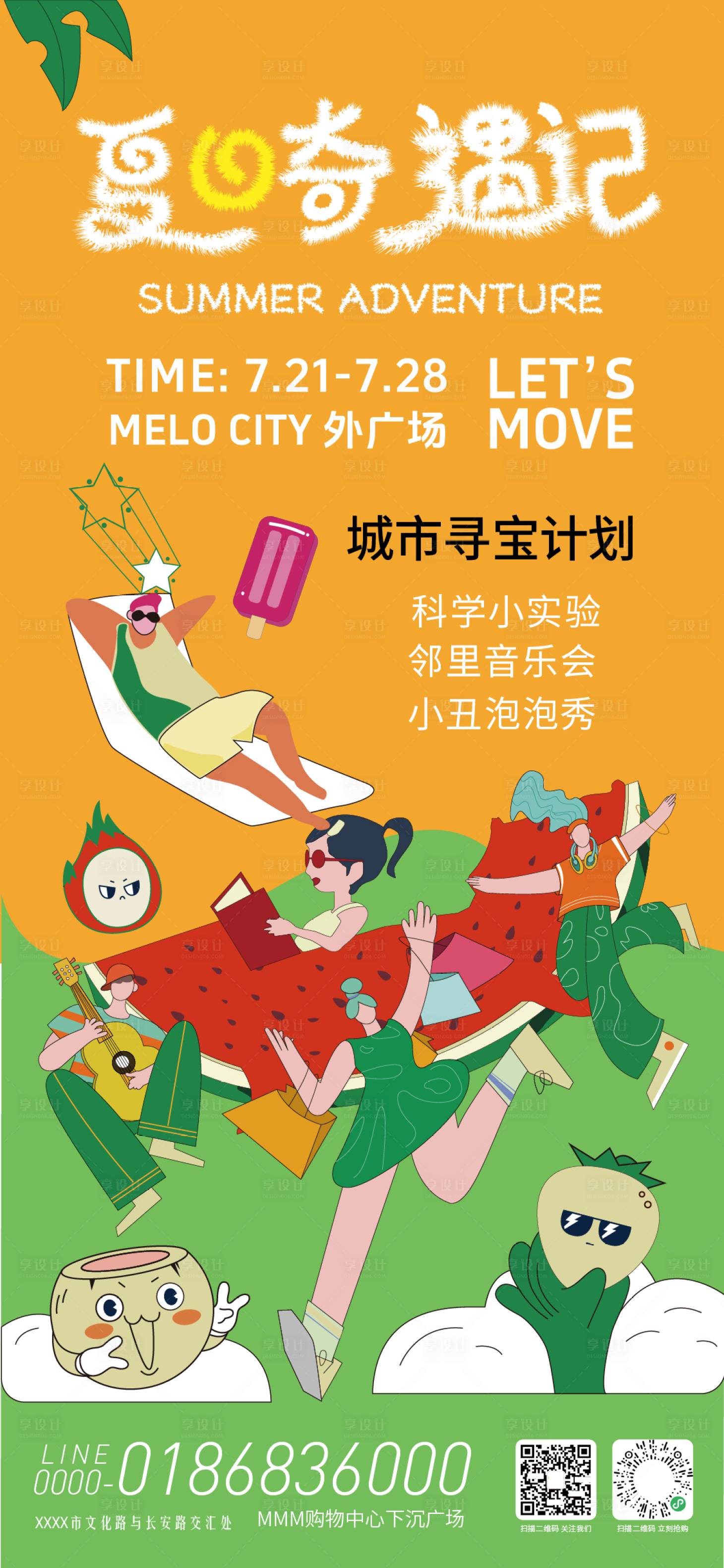 源文件下载【享设计】搜索编号：10610031779746881【夏日奇遇记活动海报】