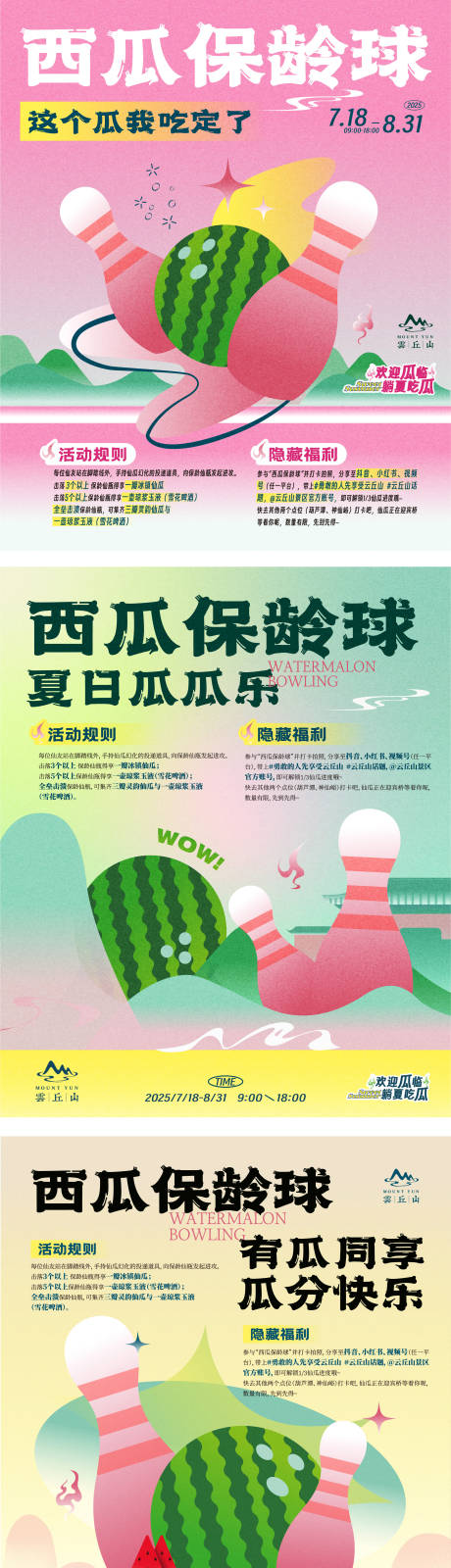 源文件下载【夏日西瓜保龄球系列海报】编号：33230031721708059
