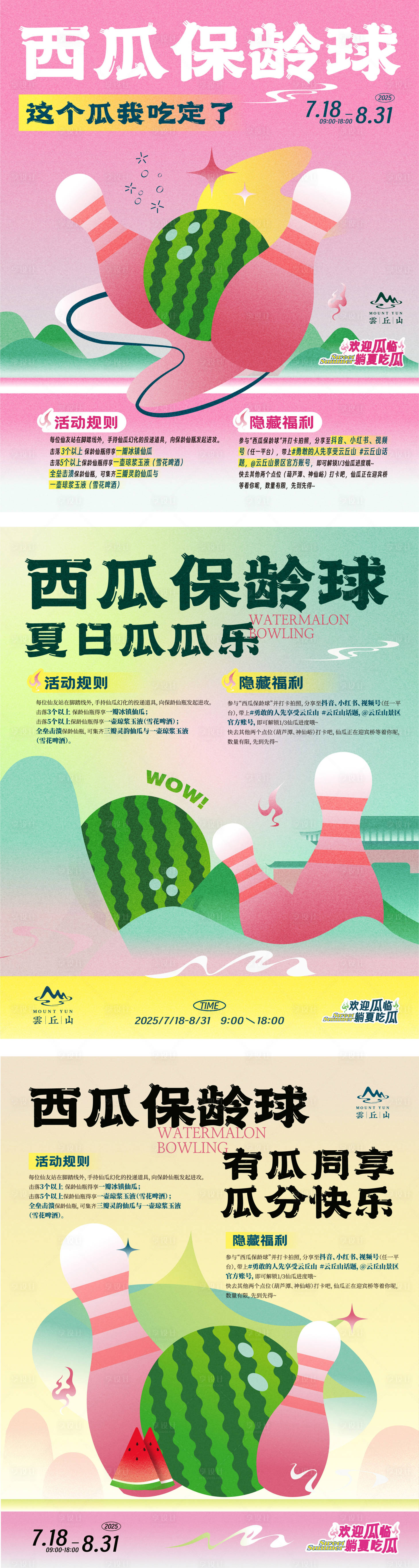 源文件下載【享設(shè)計(jì)】搜索編號(hào)：33230031721708059【夏日西瓜保齡球系列海報(bào)】