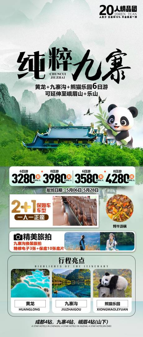 源文件下载【四川旅游海报】编号：88320031792599746