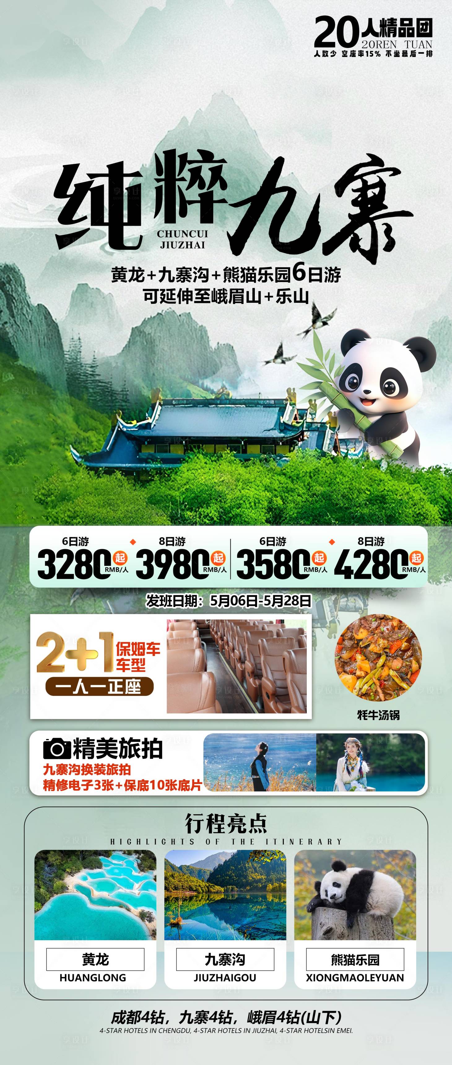 源文件下載【四川旅游海報】編號：88320031792599746