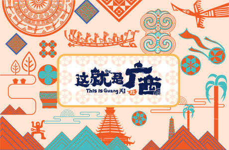 源文件下载【广西本土元素背景板】编号：86290031775619857