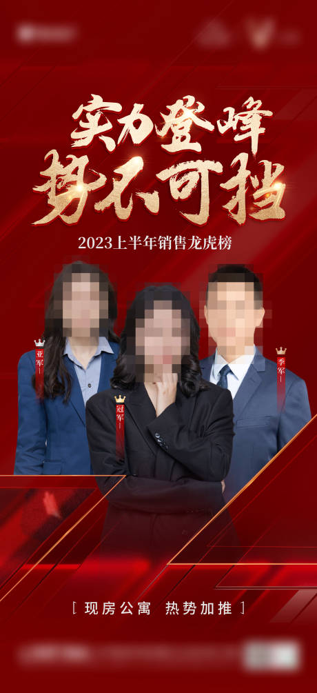 源文件下載【享設計】搜索編號：63910031694892327【地產銷冠紅金海報】