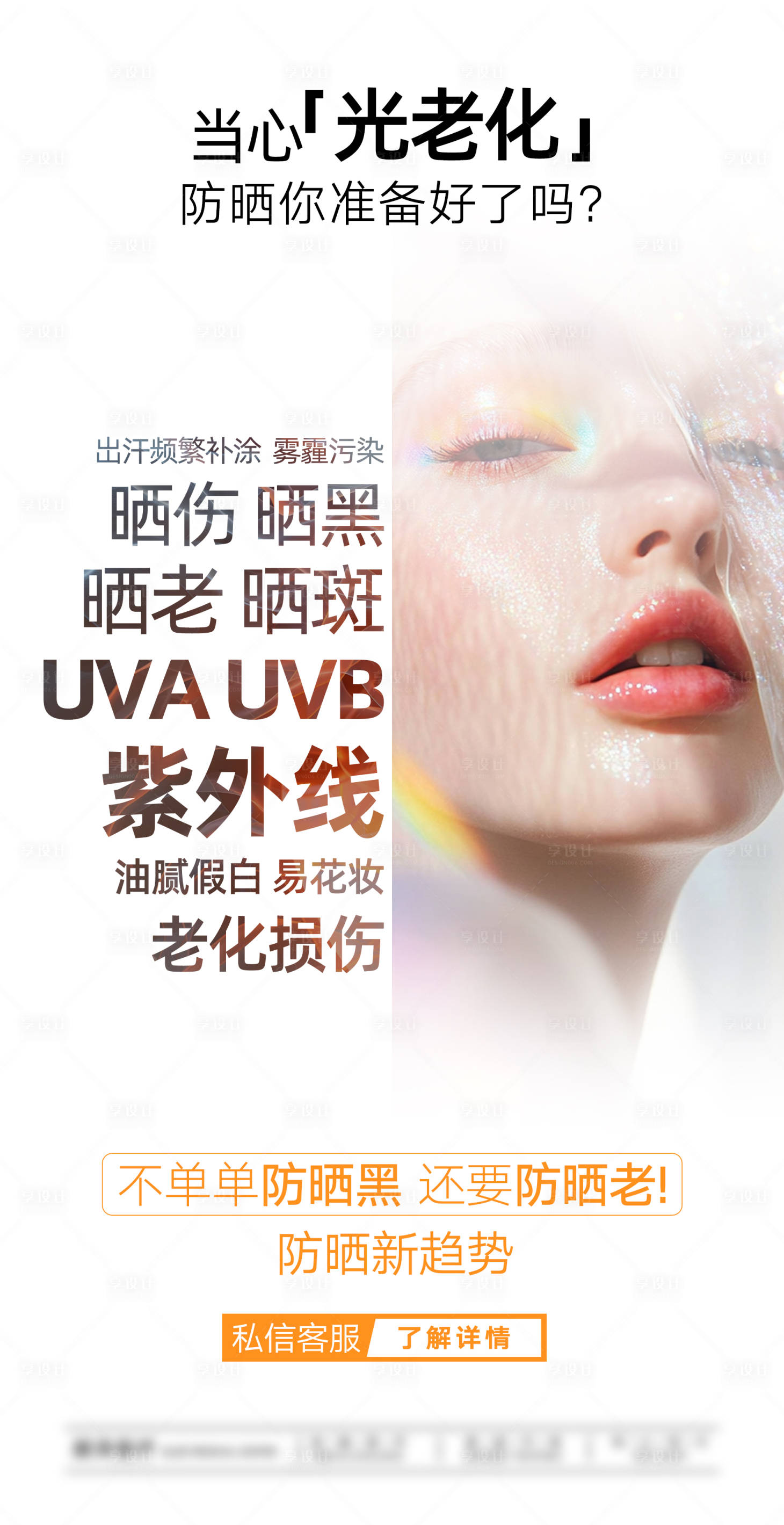 源文件下载【享设计】搜索编号：69420031896134659【防晒你准备好了吗医美海报】