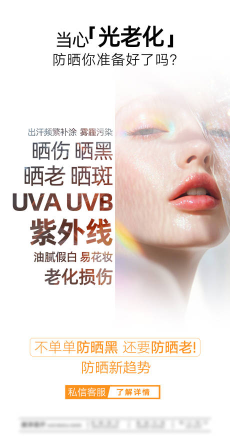 防晒你准备好了吗医美海报