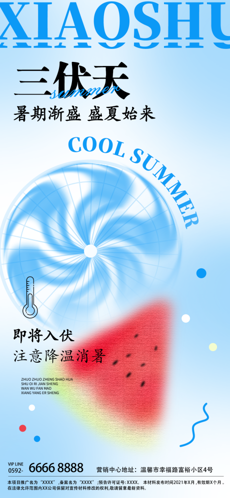 源文件下载【享设计】搜索编号：75940031750411160【三伏天简约海报】
