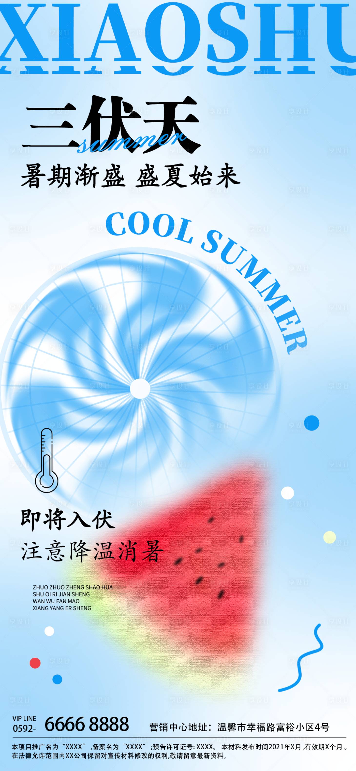源文件下载【享设计】搜索编号：75940031750411160【三伏天简约海报】