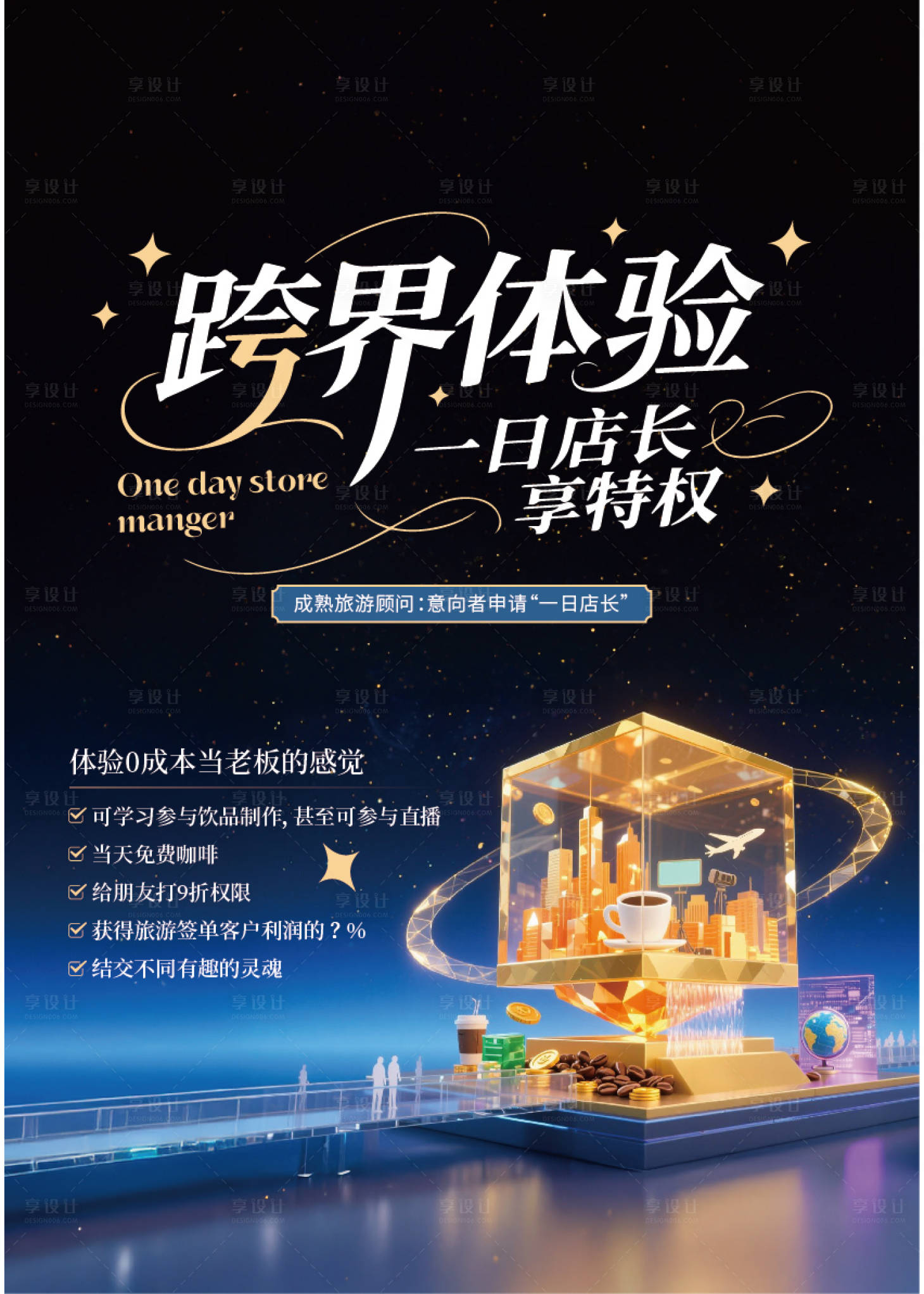 源文件下載【享設計】搜索編號：83590031736578126【旅游一日店長海報】