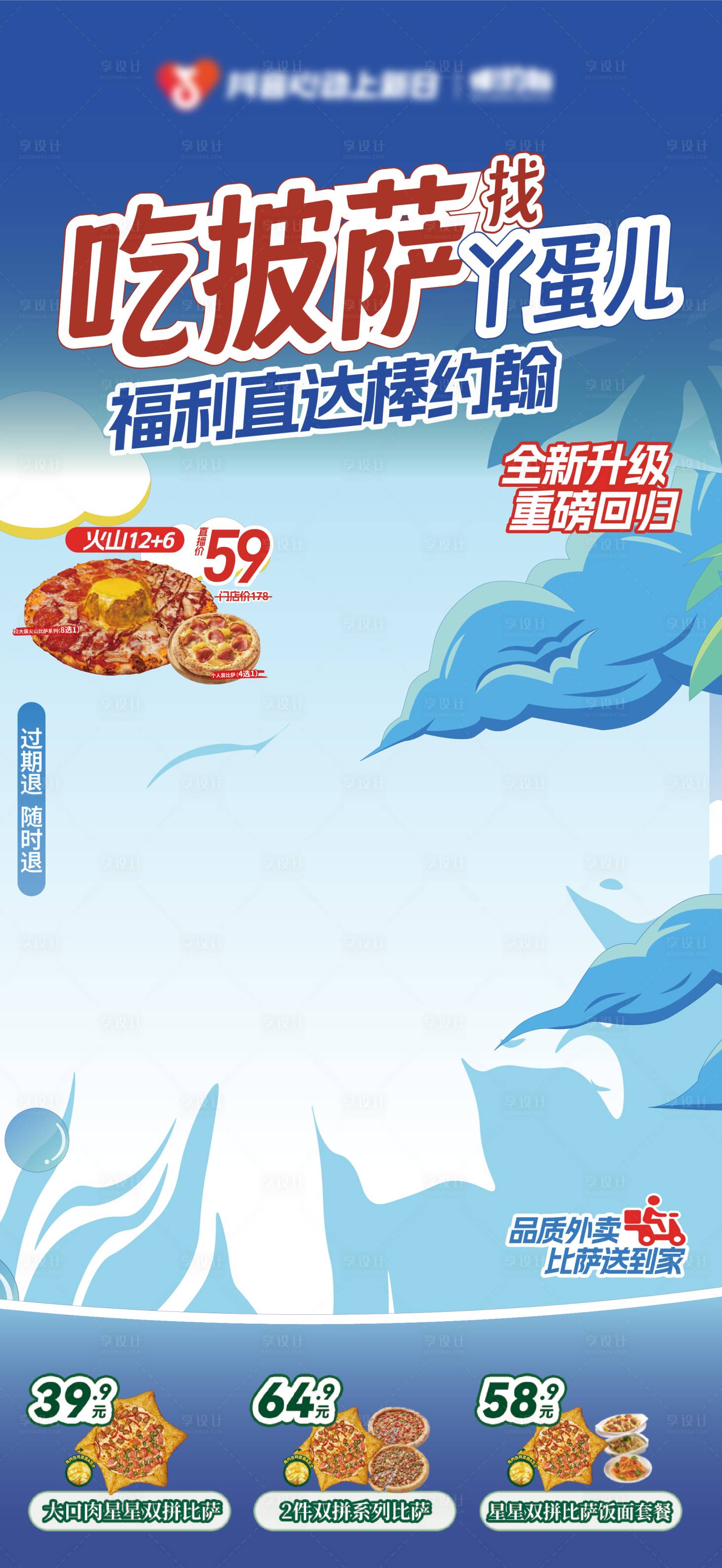 源文件下载【享设计】搜索编号：74900031996943386【夏日披萨直播间设计】