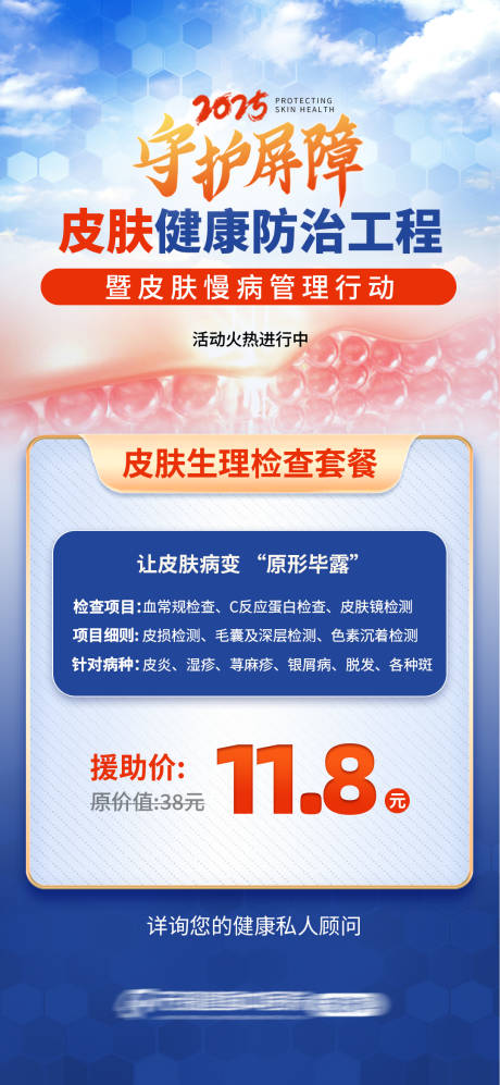 源文件下载【享设计】搜索编号：49250031951867787【皮肤科促销活动海报】