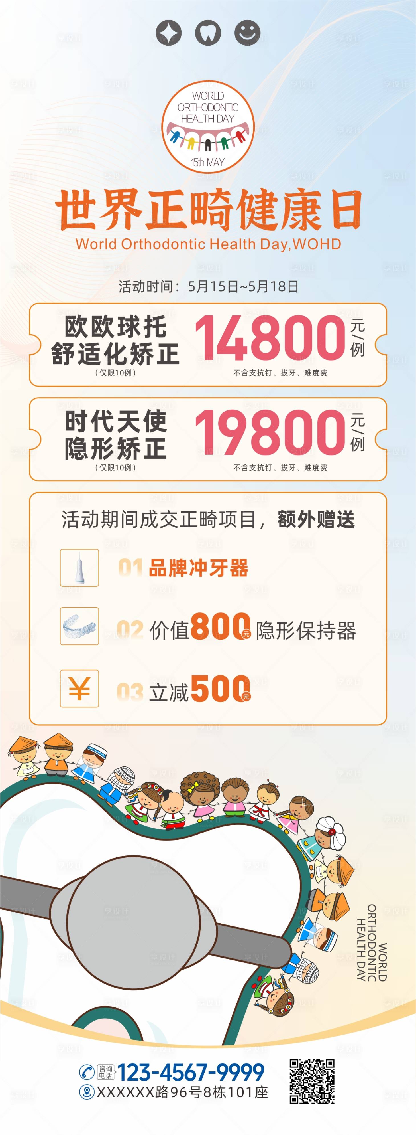 源文件下载【享设计】搜索编号：50680031781274579【世界正畸健康日口腔海报】