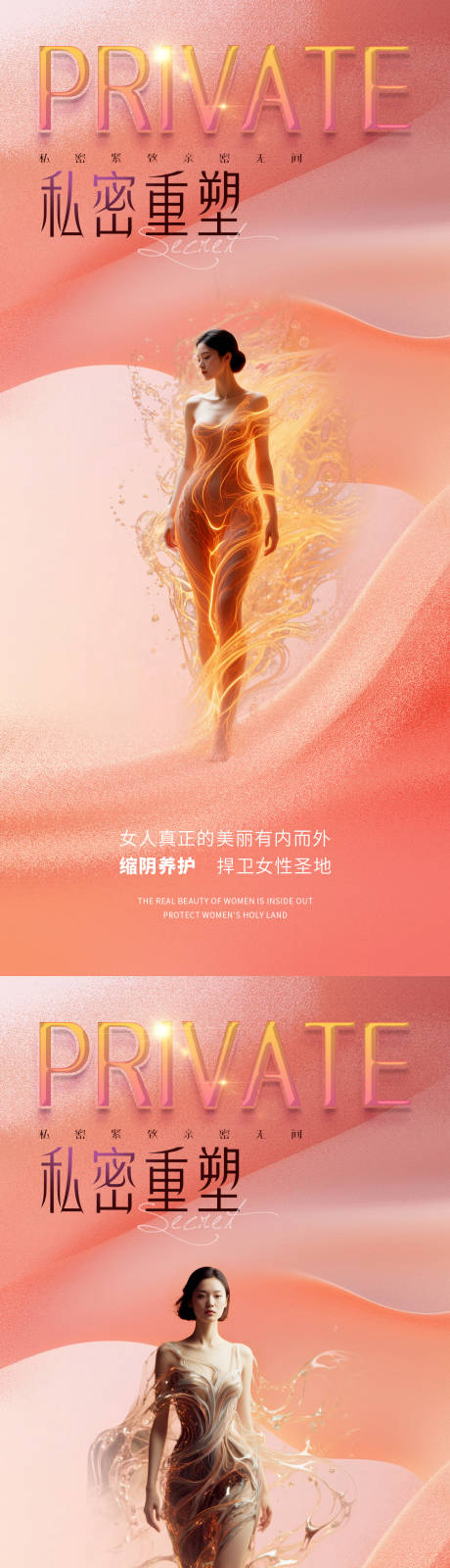 源文件下载【享设计】搜索编号：47380031911525964【医美私密促销海报】