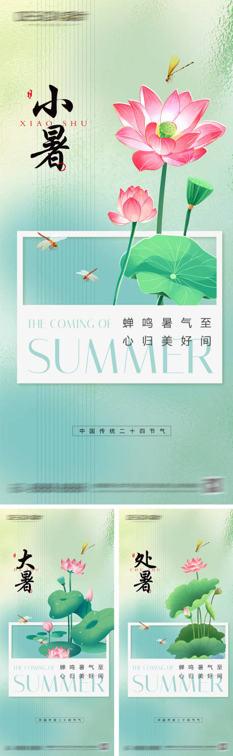 源文件下载【享设计】搜索编号：17800031920378786【小暑大暑处暑节气系列海报】
