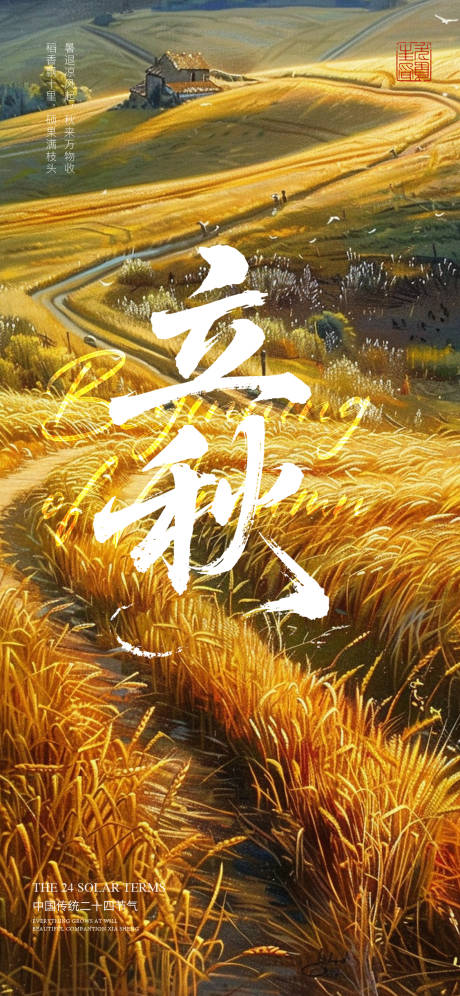 源文件下載【立秋海報】編號：44910032101603454