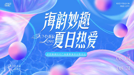 源文件下载【海韵妙趣夏日主题沙龙kv】编号：24130032001562860