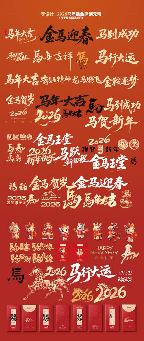 源文件下载【享设计】搜索编号：90770032213178892【马年春元素】