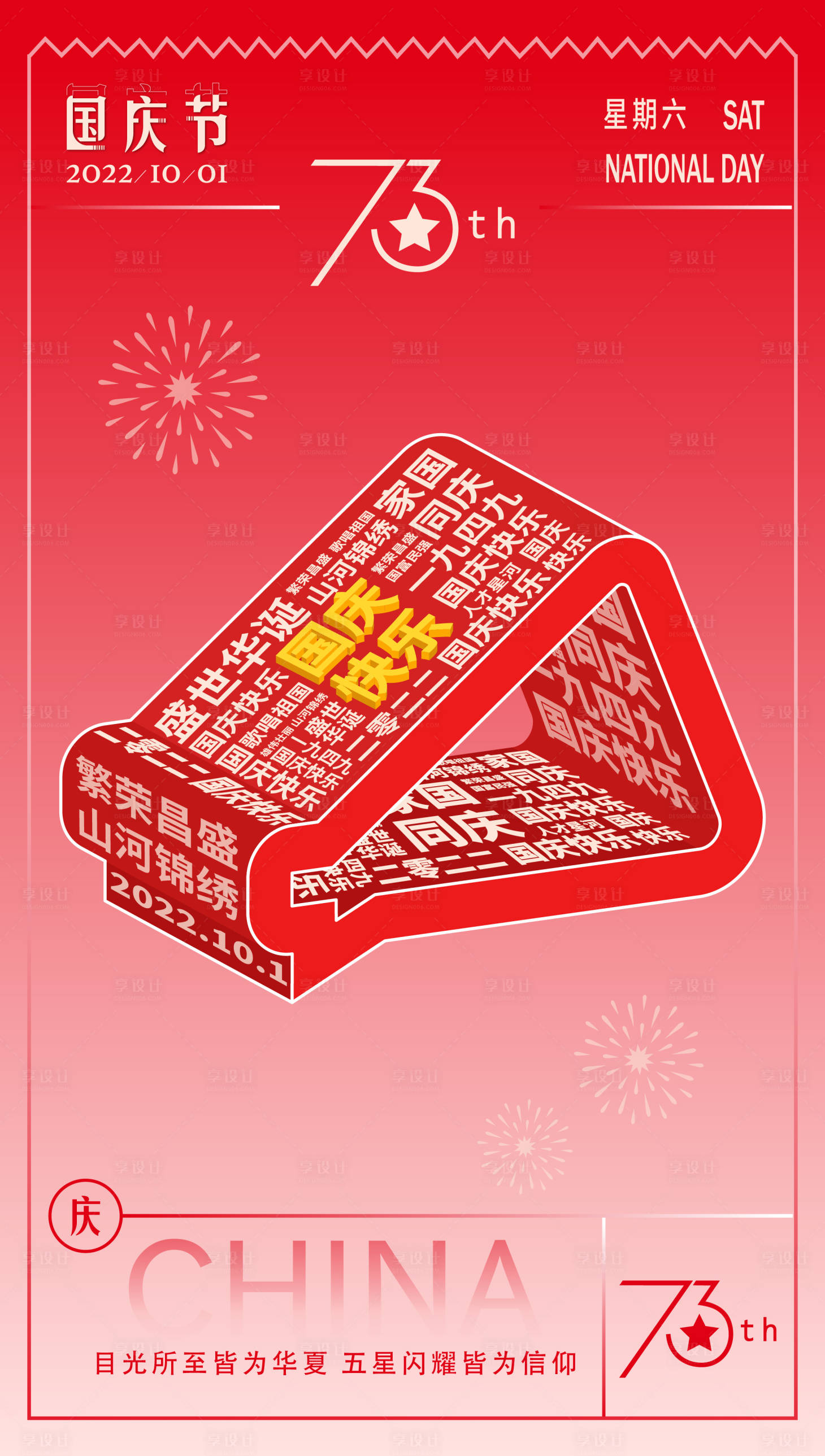 源文件下载【享设计】搜索编号：13070031714409124【国庆海报】