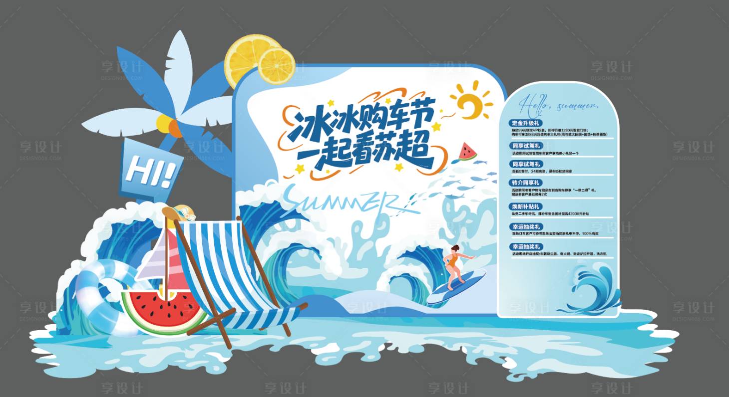 源文件下载【享设计】搜索编号：57640032168762945【夏日美陈夏日苏超美陈】