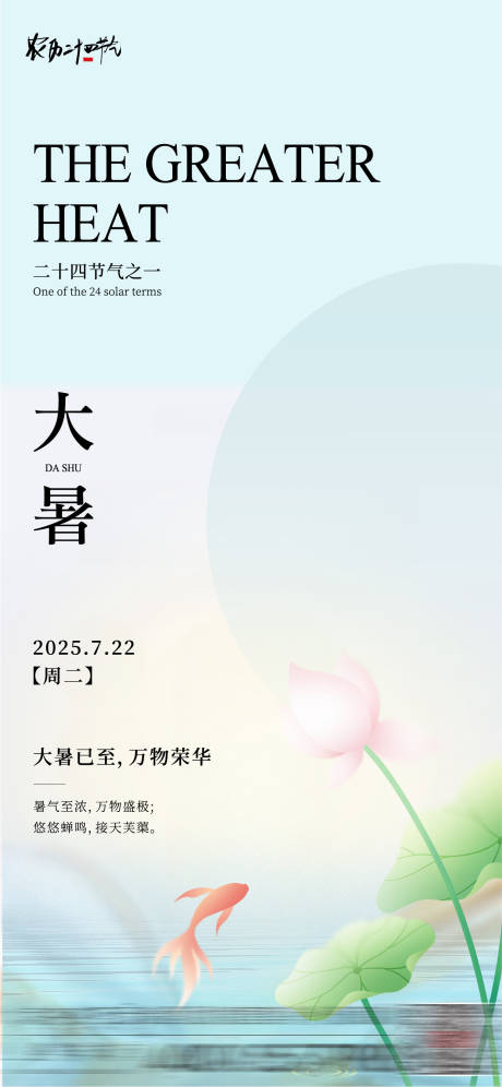 源文件下載【大暑節(jié)氣海報】編號：88840031758277024