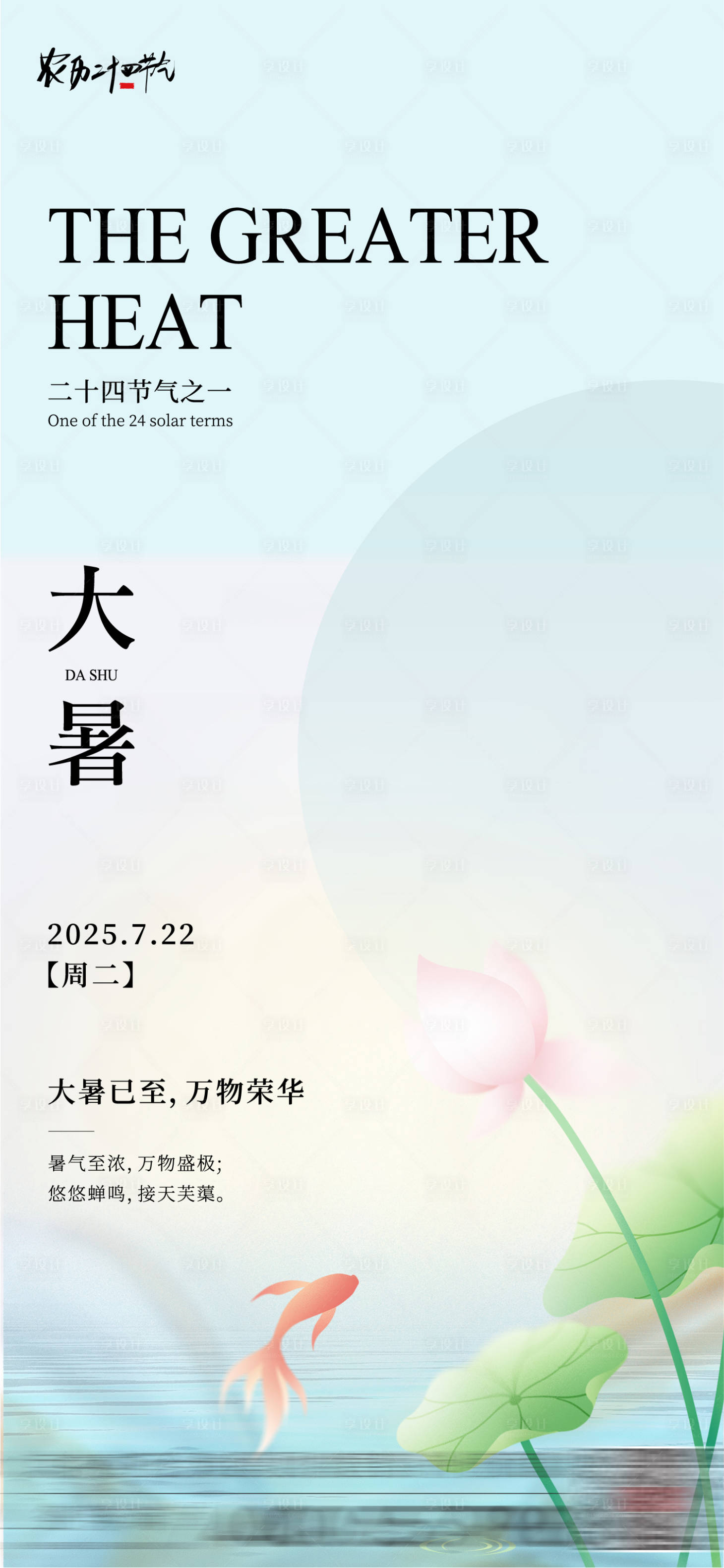 源文件下載【享設計】搜索編號：88840031758277024【大暑節氣海報】