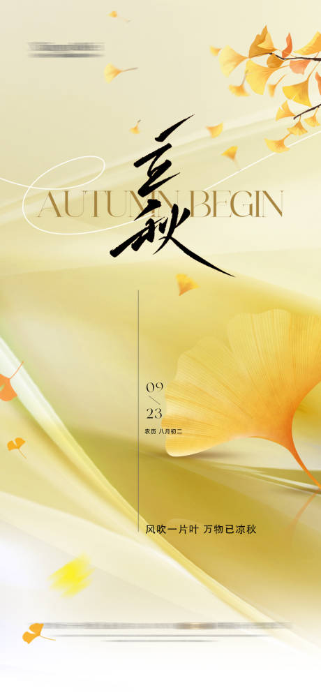 源文件下載【享設(shè)計(jì)】搜索編號(hào)：44670032036895727【立秋節(jié)氣移動(dòng)端海報(bào)】