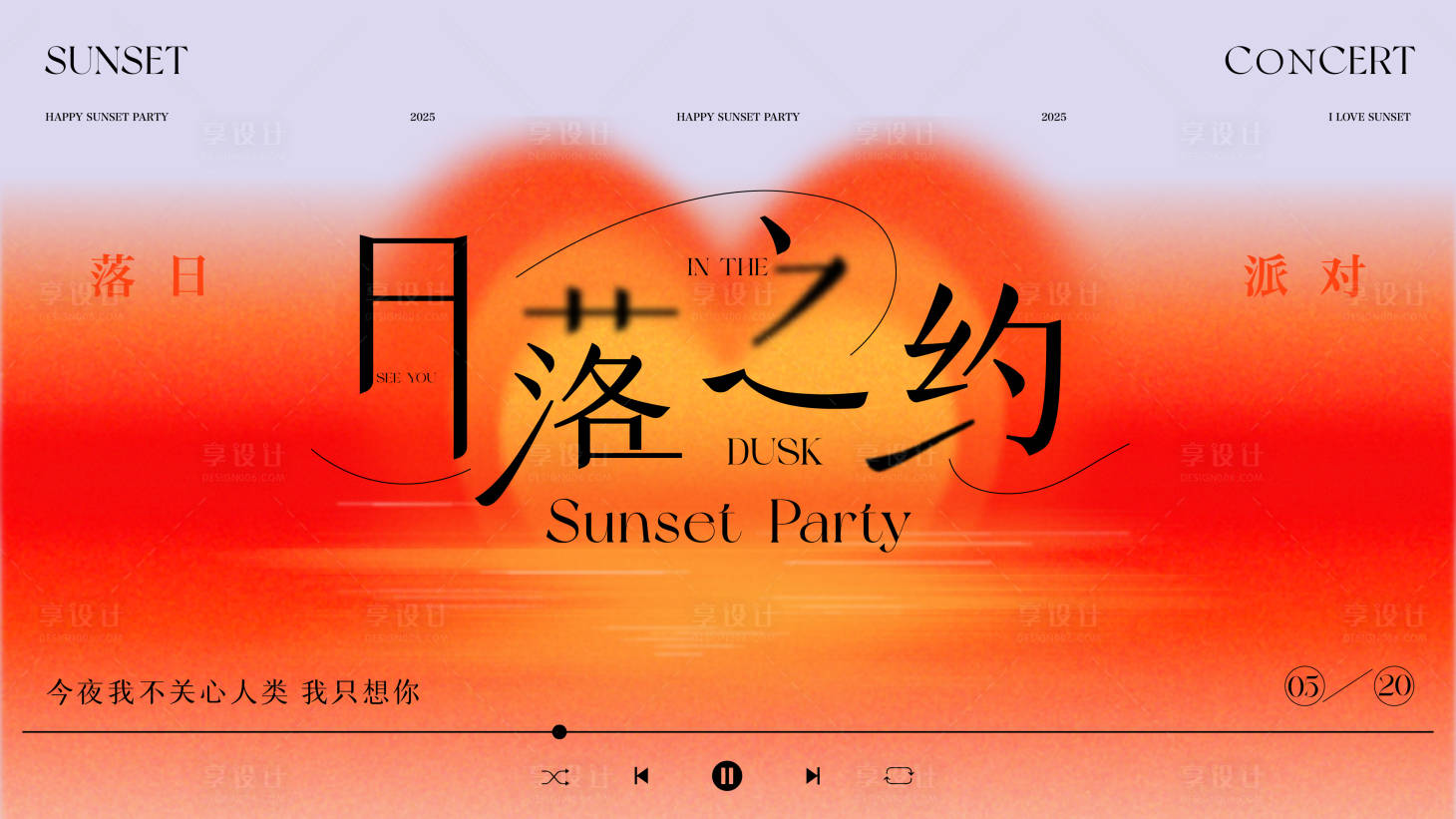 源文件下載【享設計】搜索編號：10800031729932570【日落之約】