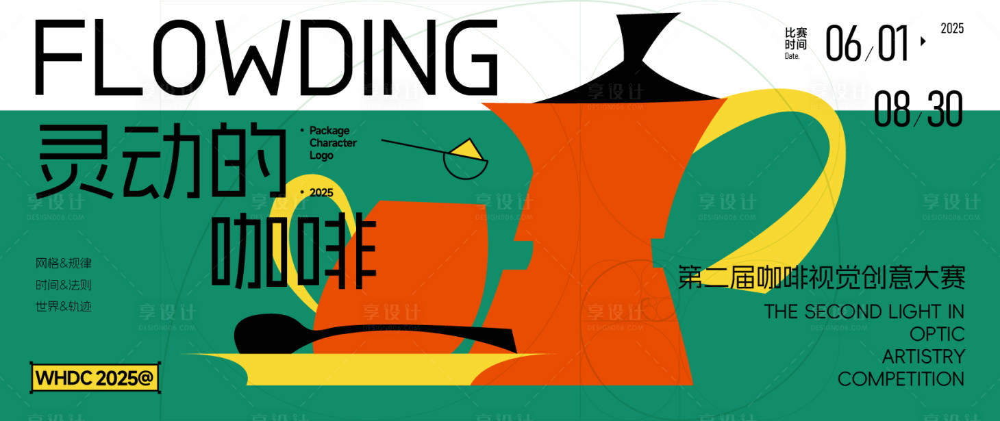 源文件下载【享设计】搜索编号：76210031718489722【灵动的咖啡活动主视觉】