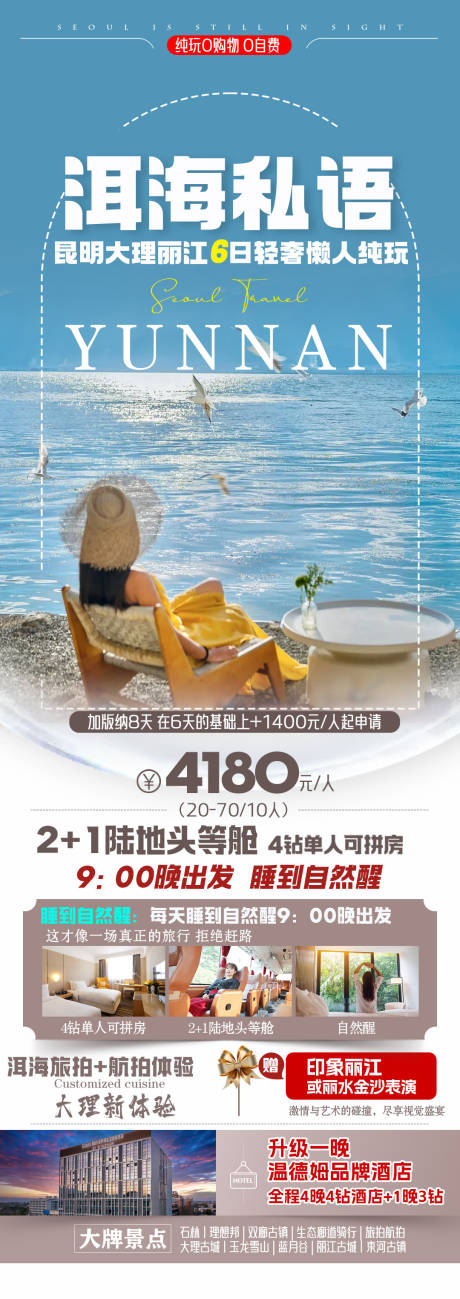 源文件下載【享設(shè)計(jì)】搜索編號(hào)：67120031814461519【云南洱海旅游海報(bào)】
