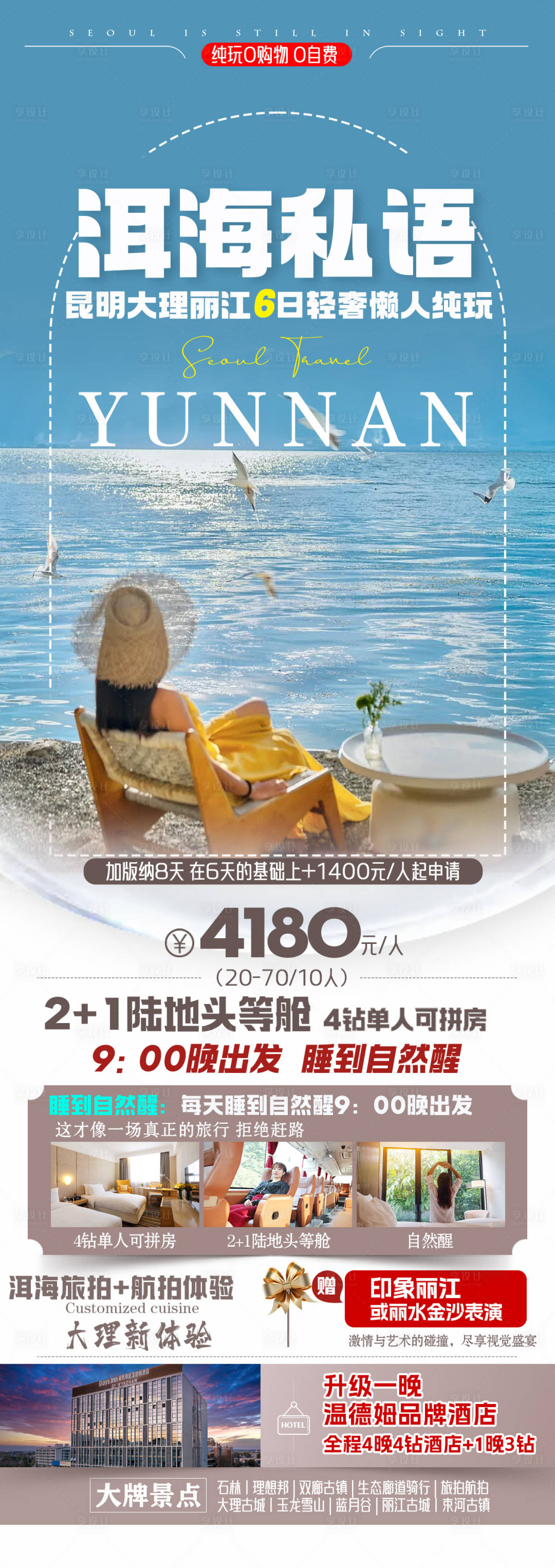 源文件下載【享設計】搜索編號：67120031814461519【云南洱海旅游海報】