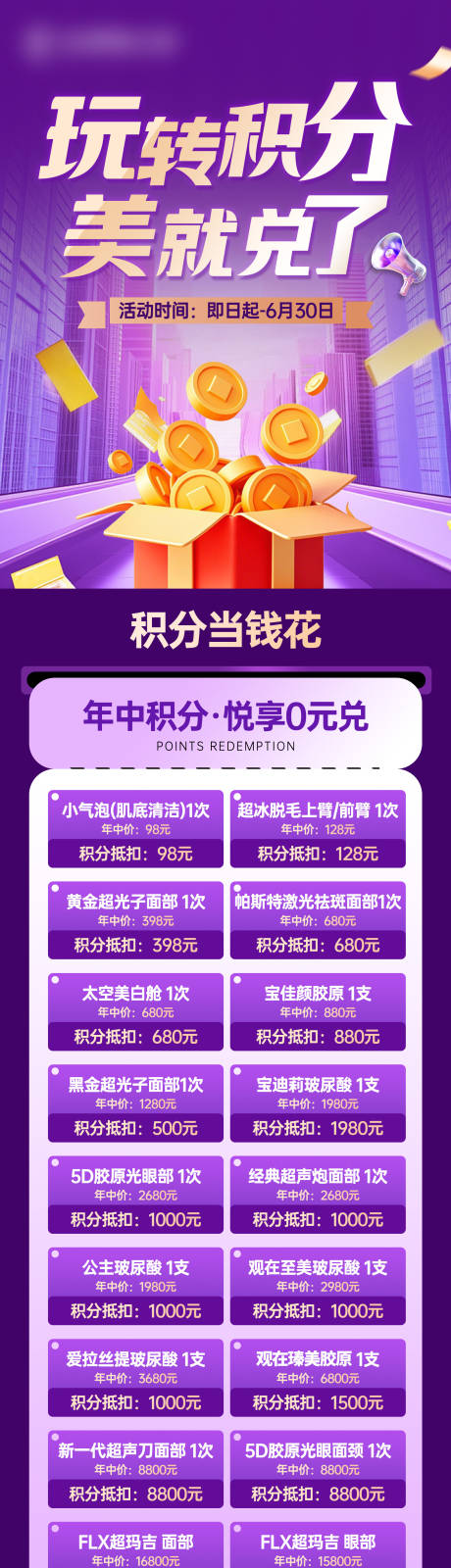 源文件下载【医美积分兑换长图海报】编号：28450031858258946