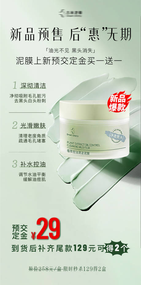 泥膜产品海报 