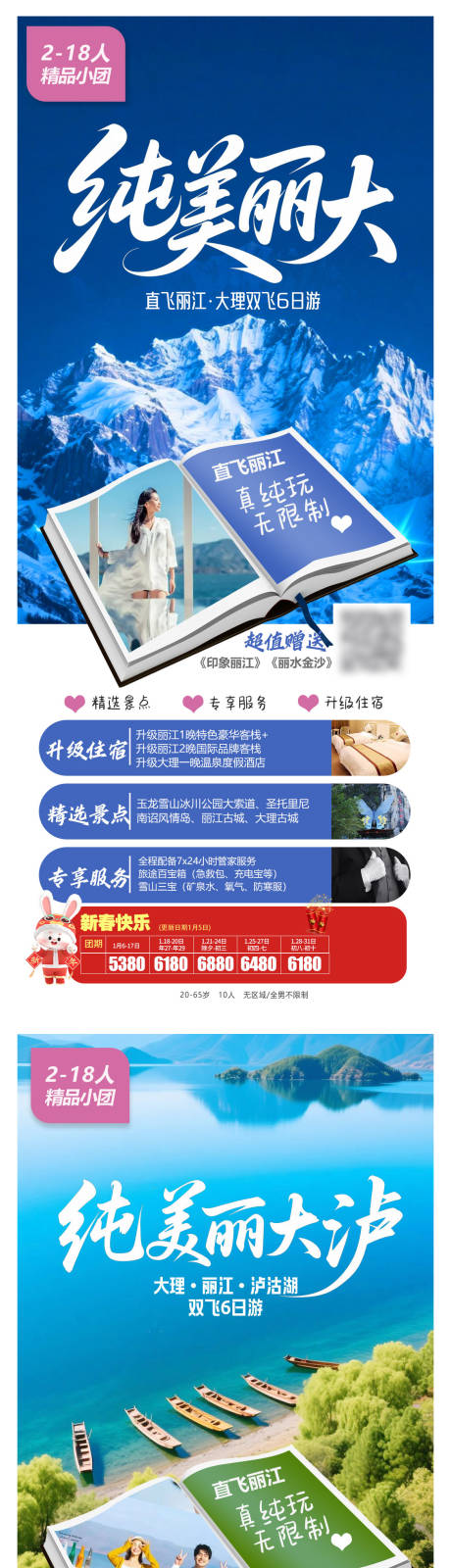 源文件下载【纯美系列丽江泸沽湖长图海报】编号：37510031838714953