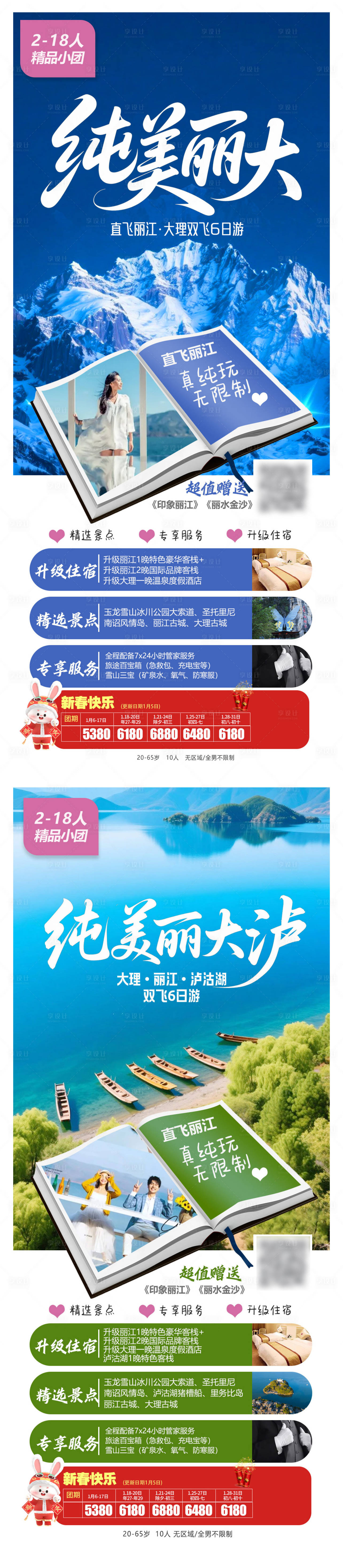 源文件下载【纯美系列丽江泸沽湖长图海报】编号：37510031838714953