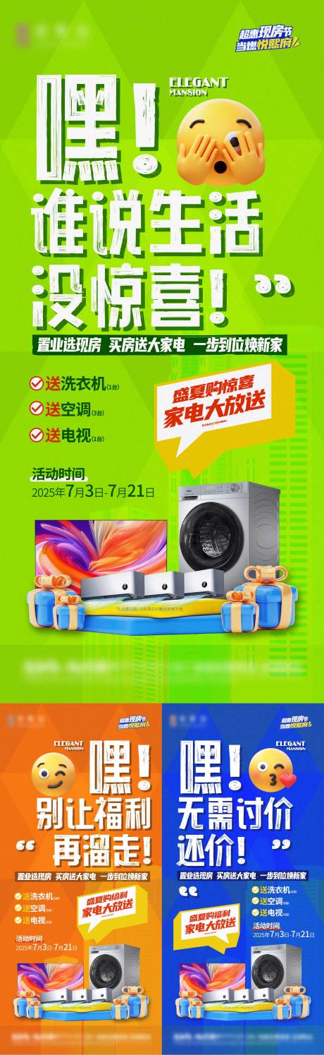 源文件下载【地产夏季现房节送家电海报】编号：37610031804899303