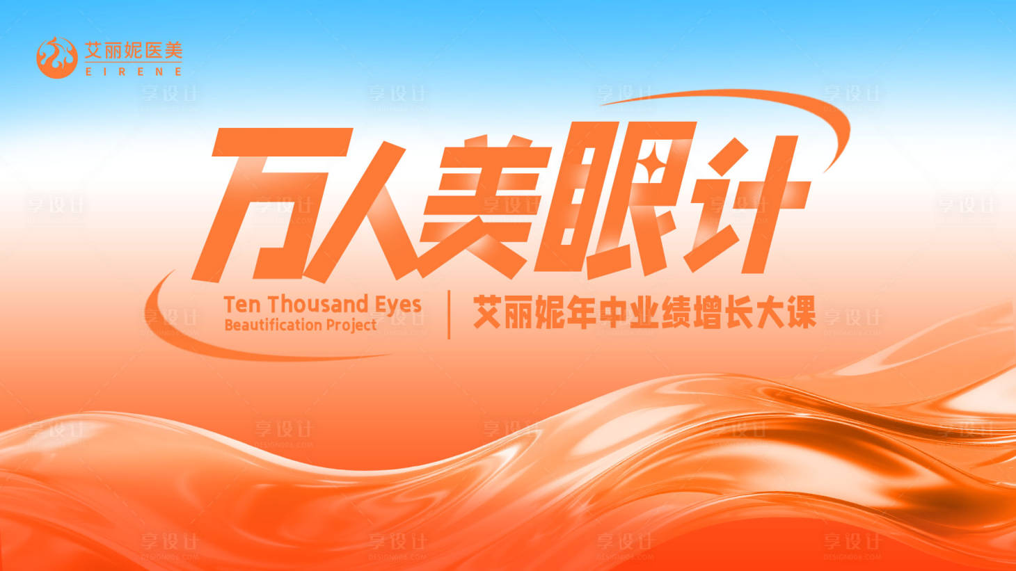源文件下載【享設(shè)計】搜索編號：32620032086887639【醫(yī)美雙眼皮KV美眼主視覺】