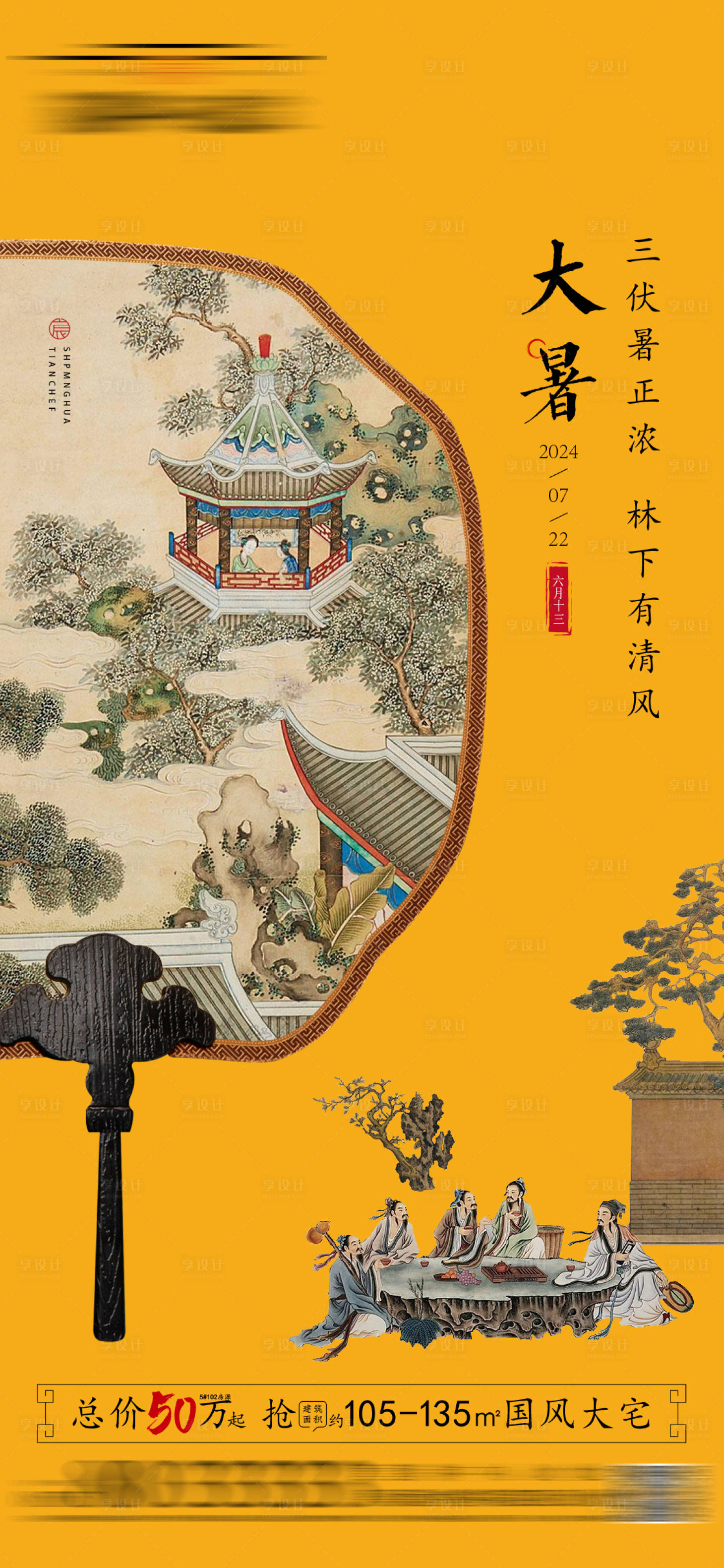 源文件下载【享设计】搜索编号：62870032010773929【中式大暑海报】