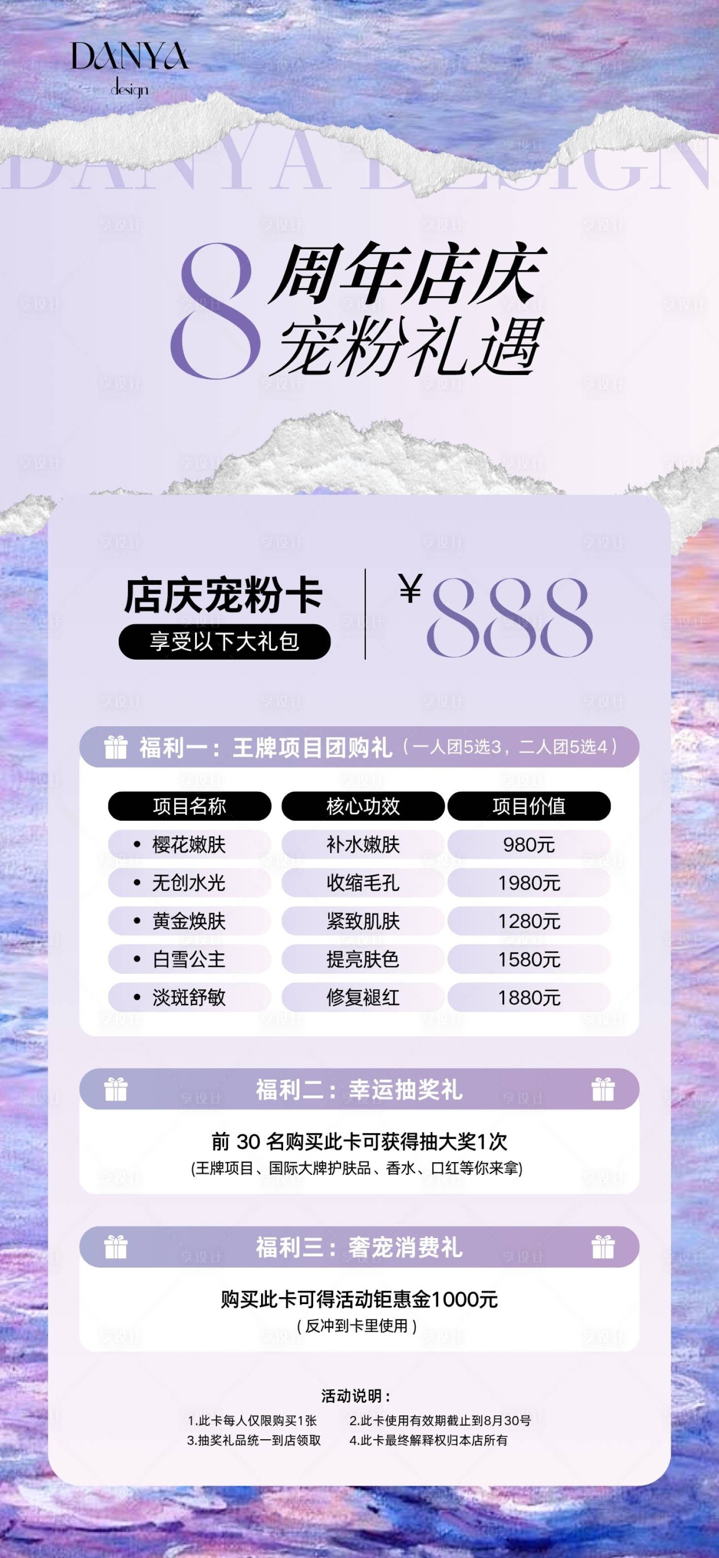 源文件下載【美業(yè)醫(yī)美皮膚管理周年店慶寵粉卡海報(bào)】編號：91770031785407815