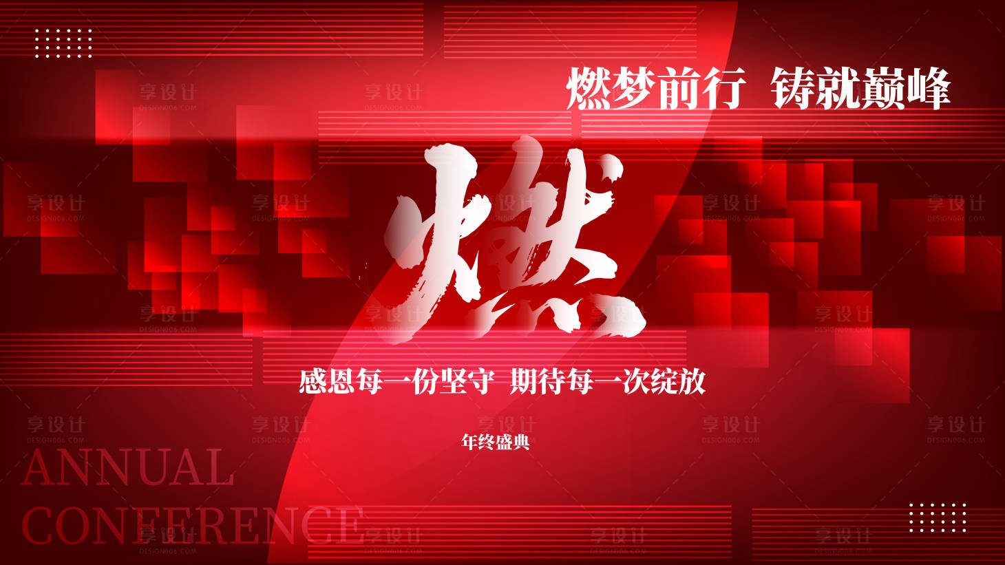源文件下載【享設計】搜索編號：23490032143133921【時尚大氣年會會議背景展板】