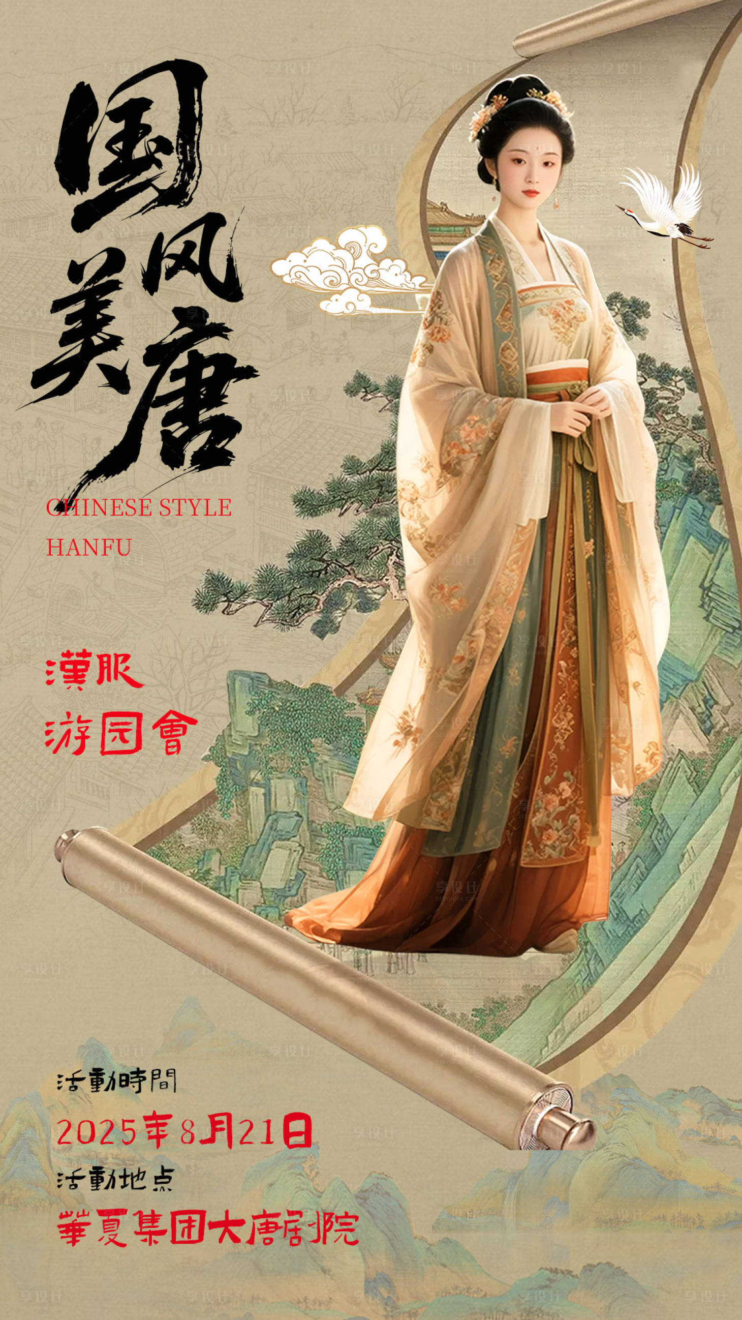 源文件下载【享设计】搜索编号：85340032050157427【国风汉服活动海报】