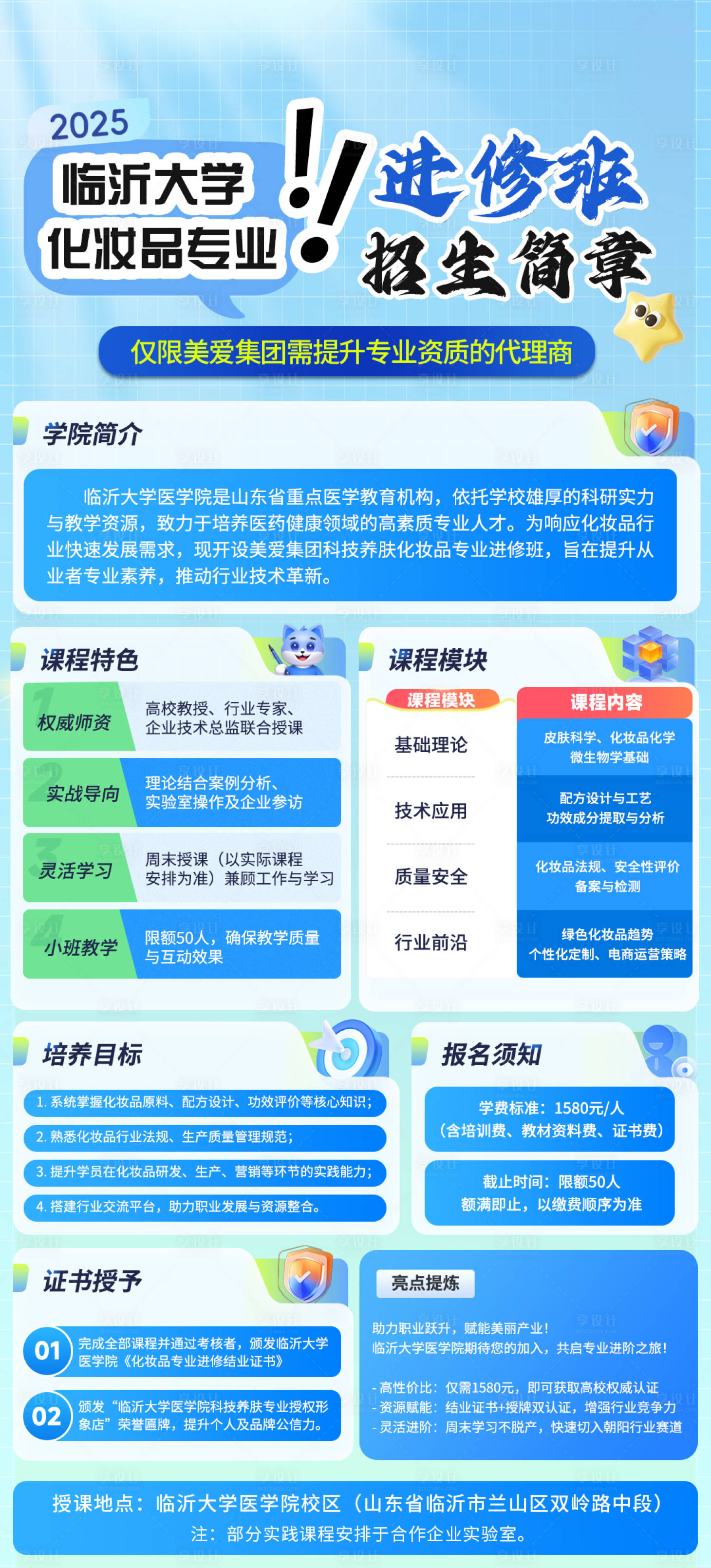 源文件下載【享設計】搜索編號：65410032078994599【化妝品專業進修班海報】