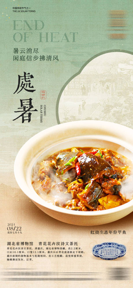 源文件下载【享设计】搜索编号：80050032086556814【处暑海报】