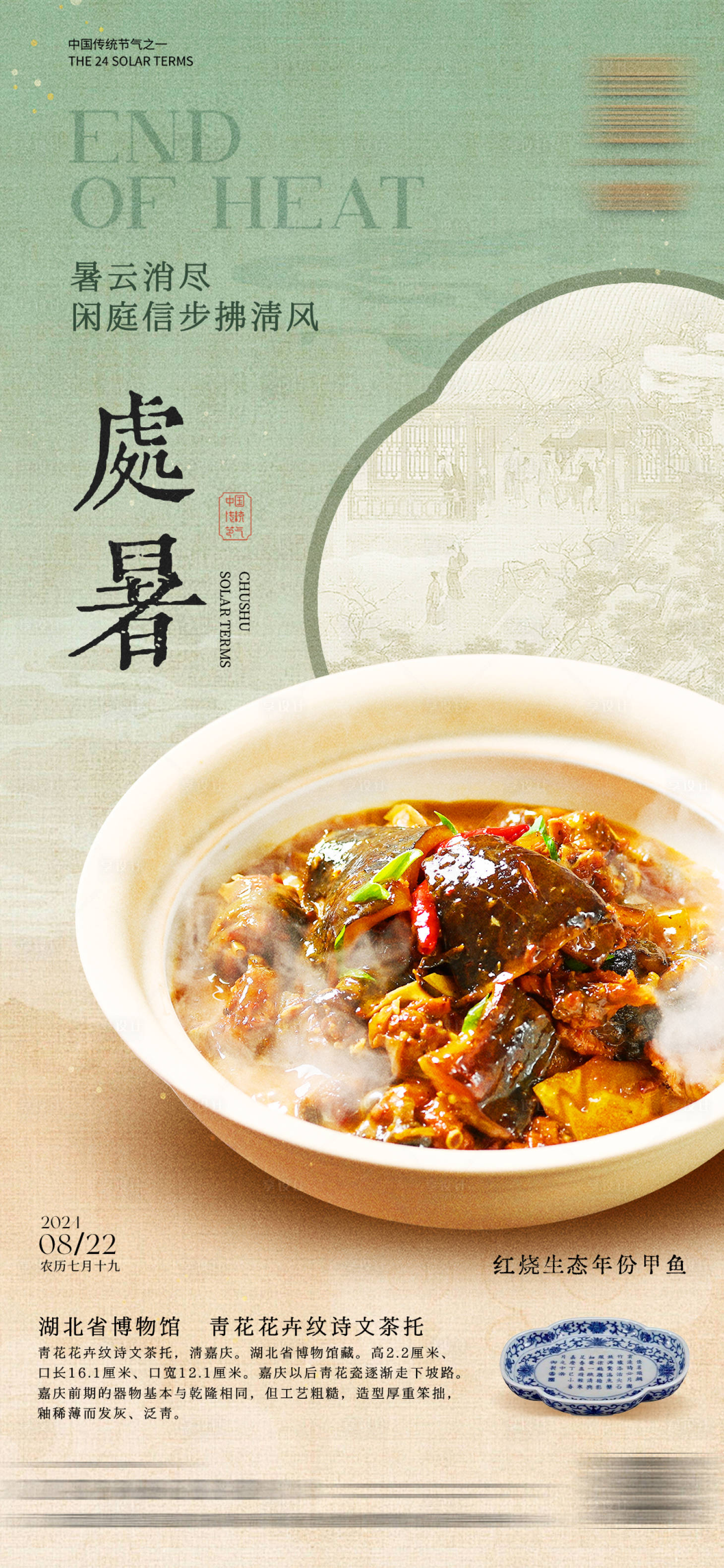 源文件下载【享设计】搜索编号：80050032086556814【处暑海报】
