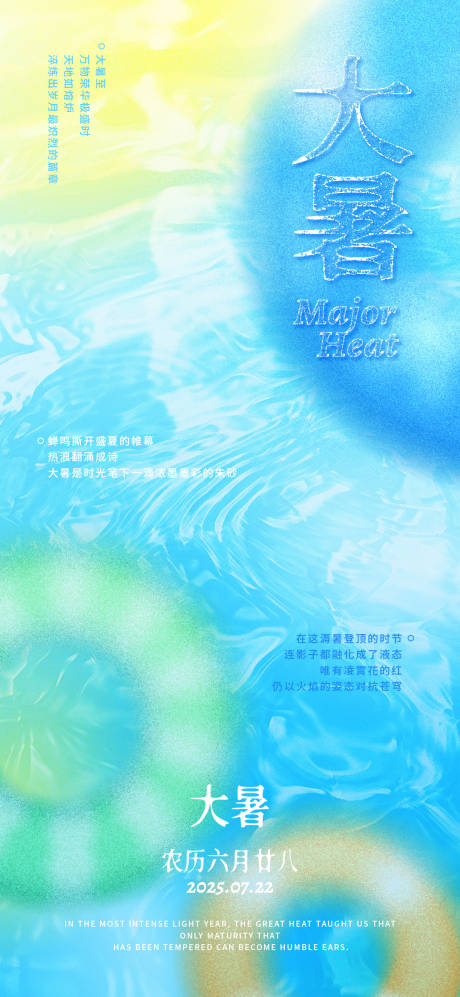 源文件下载【大暑海报】编号：93130031814084843